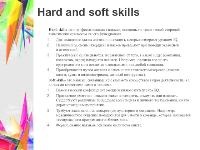 Hard and soft skills Hard skills- это профессиональные навыки, связанные с технической стороной