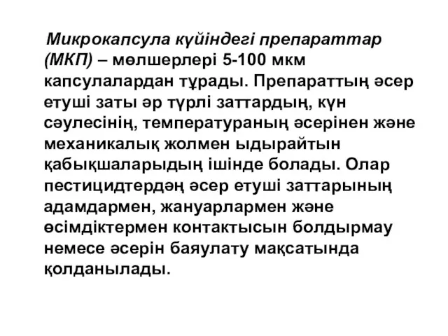 Микрокапсула күйіндегі препараттар (МКП) – мөлшерлері 5-100 мкм капсулалардан тұрады.