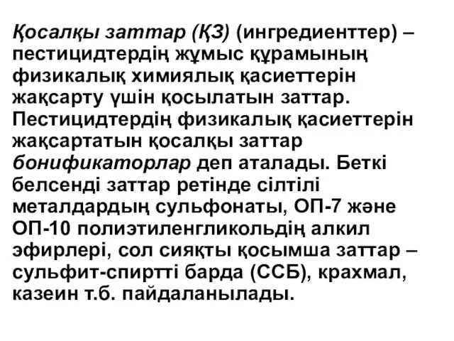 Қосалқы заттар (ҚЗ) (ингредиенттер) – пестицидтердің жұмыс құрамының физикалық химиялық