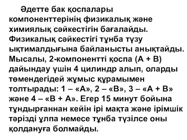 Әдетте бак қоспалары компоненттерінің физикалық және химиялық сәйкестігін бағалайды. Физикалық