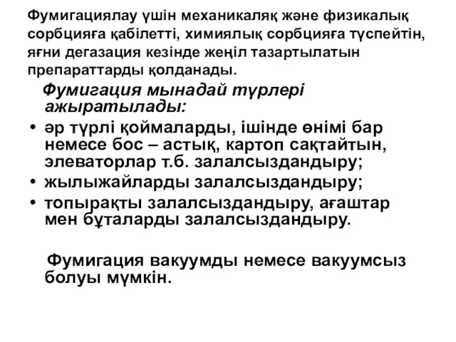 Фумигациялау үшін механикаляқ және физикалық сорбцияға қабілетті, химиялық сорбцияға түспейтін,