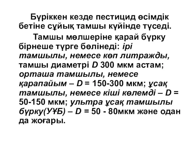 Бүріккен кезде пестицид өсімдік бетіне сұйық тамшы күйінде түседі. Тамшы