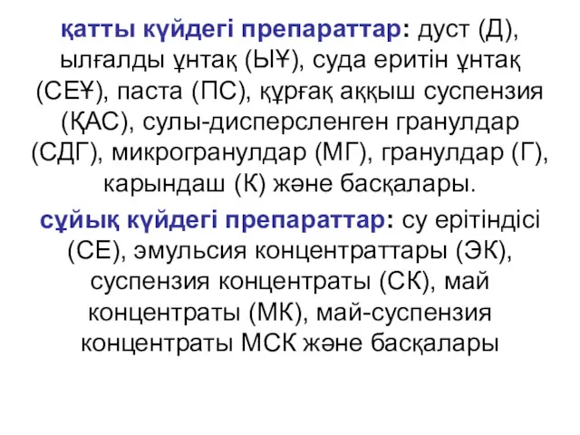 қатты күйдегі препараттар: дуст (Д), ылғалды ұнтақ (ЫҰ), суда еритін