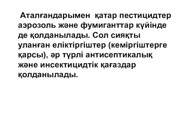 Аталғандарымен қатар пестицидтер аэрозоль және фумиганттар күйінде де қолданылады. Сол