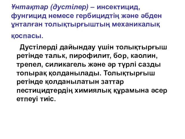 Ұнтақтар (дустілер) – инсектицид, фунгицид немесе гербицидтің және әбден ұнталған