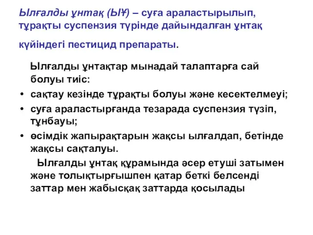 Ылғалды ұнтақ (ЫҰ) – суға араластырылып, тұрақты суспензия түрінде дайындалған