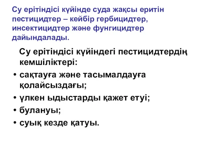 Су ерітіндісі күйінде суда жақсы еритін пестицидтер – кейбір гербицидтер,