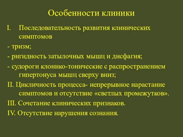 Особенности клиники Последовательность развития клинических симптомов - тризм; - ригидность