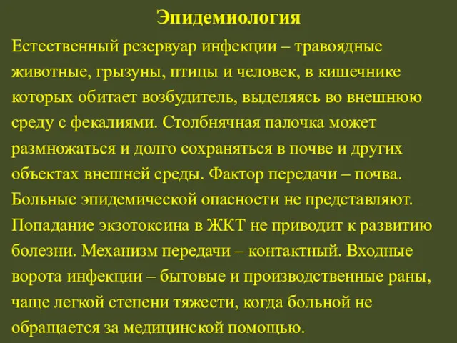 Эпидемиология Естественный резервуар инфекции – травоядные животные, грызуны, птицы и