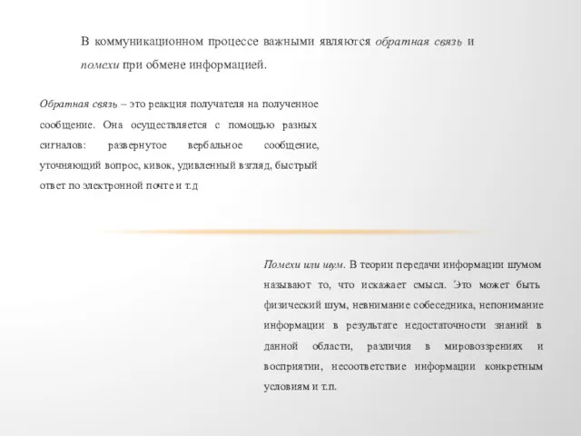 В коммуникационном процессе важными являются обратная связь и помехи при