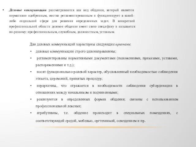 Деловые коммуникации рассматриваются как вид общения, который является нормативно одобренным,