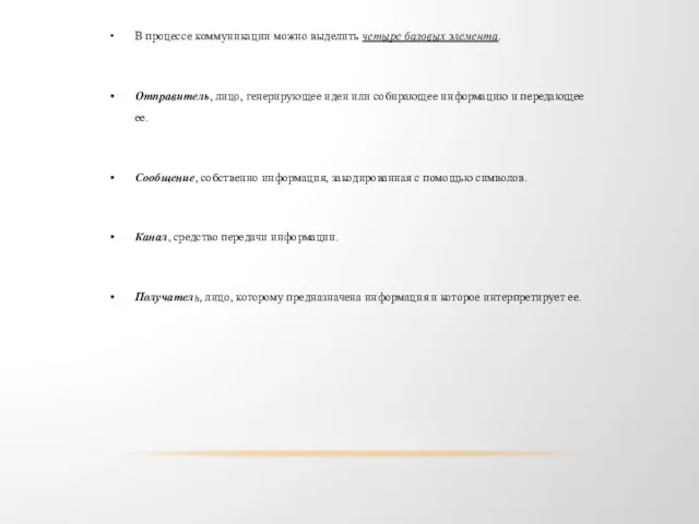 В процессе коммуникации можно выделить четыре базовых элемента. Отправитель, лицо,