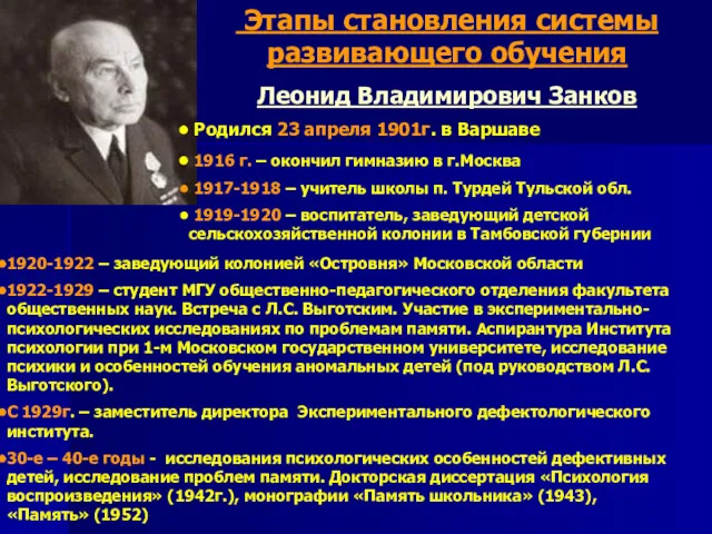 Этапы становления системы развивающего обучения Леонид Владимирович Занков Родился 23 апреля 1901г. в