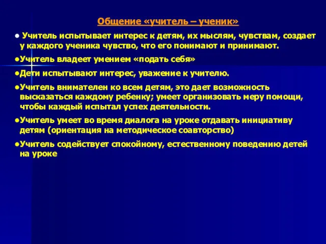 Общение «учитель – ученик» Учитель испытывает интерес к детям, их мыслям, чувствам, создает