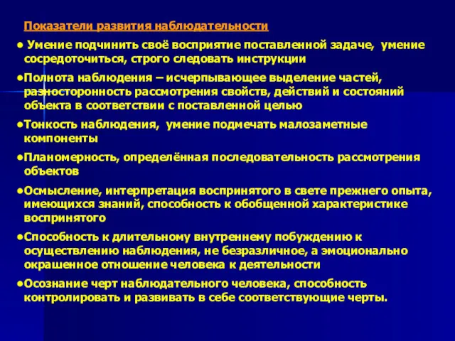 Показатели развития наблюдательности Умение подчинить своё восприятие поставленной задаче, умение сосредоточиться, строго следовать