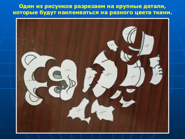 Один из рисунков разрезаем на крупные детали, которые будут наклеиваться на разного цвета ткани.