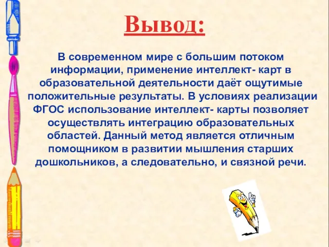 Вывод: В современном мире с большим потоком информации, применение интеллект-