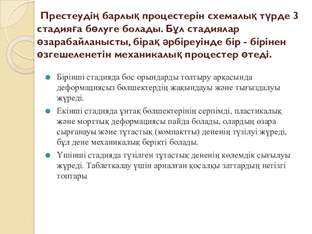 Престеудің барлық процестерін схемалық түрде 3 стадияға бөлуге болады. Бұл