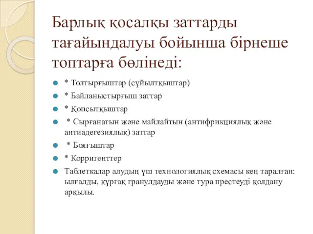 Барлық қосалқы заттарды тағайындалуы бойынша бірнеше топтарға бөлінеді: * Толтырғыштар