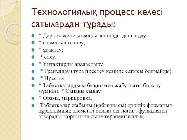 Технологиялық процесс келесі сатылардан тұрады: * Дәрілік және қосалқы заттарды