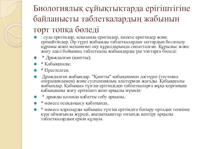 Биологиялық сұйықтықтарда ерігіштігіне байланысты таблеткалардың жабынын төрт топқа бөледі :