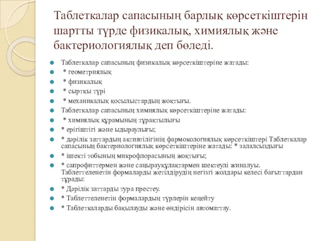 Таблеткалар сапасының барлық көрсеткіштерін шартты түрде физикалық, химиялық және бактериологиялық