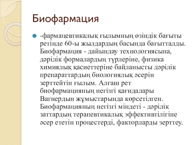 Биофармация -фармацевтикалық ғылымның өзіндік бағыты ретінде 60-ы жылдардың басында бағытталды.