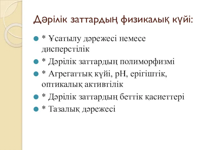 Дәрілік заттардың физикалық күйі: * Ұсатылу дәрежесі немесе дисперстілік *