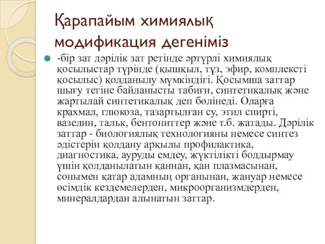 Қарапайым химиялық модификация дегеніміз -бір зат дәрілік зат ретінде әртүрлі