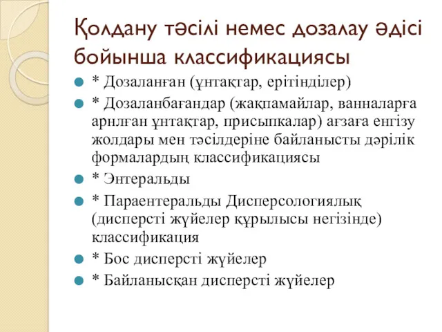 Қолдану тәсілі немес дозалау әдісі бойынша классификациясы * Дозаланған (ұнтақтар,