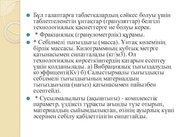 Бұл талаптарға таблеткалардың сәйкес болуы үшін таблеттеленетін ұнтақтар (грануляттар) белгілі