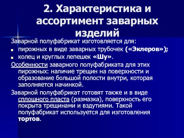 2. Характеристика и ассортимент заварных изделий Заварной полуфабрикат изготовляется для: