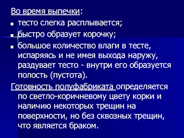 Во время выпечки: тесто слегка расплывается; быстро образует корочку; большое