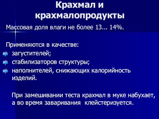 Крахмал и крахмалопродукты Массовая доля влаги не более 13... 14%.