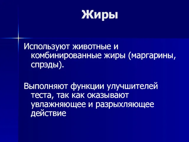 Жиры Используют животные и комбинированные жиры (маргарины, спрэды). Выполняют функции