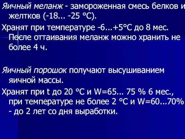 Яичный меланж - замороженная смесь белков и желтков (-18... -25