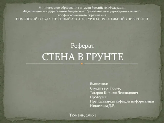 Реферат СТЕНА В ГРУНТЕ Министерство образования и науки Российской Федерации