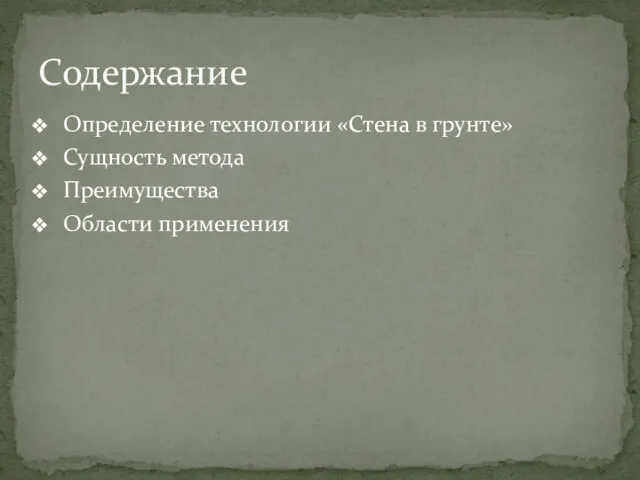 Определение технологии «Стена в грунте» Сущность метода Преимущества Области применения Содержание