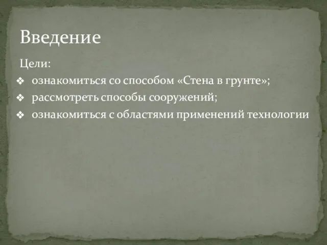 Цели: ознакомиться со способом «Стена в грунте»; рассмотреть способы сооружений; ознакомиться с областями применений технологии Введение