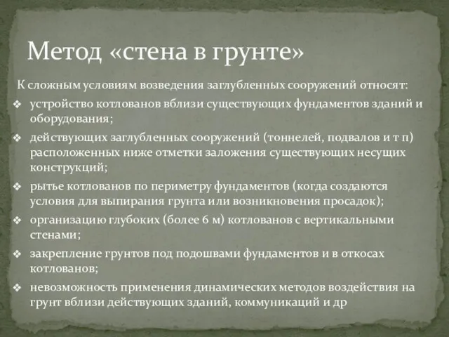 К сложным условиям возведения заглубленных сооружений относят: устройство котлованов вблизи