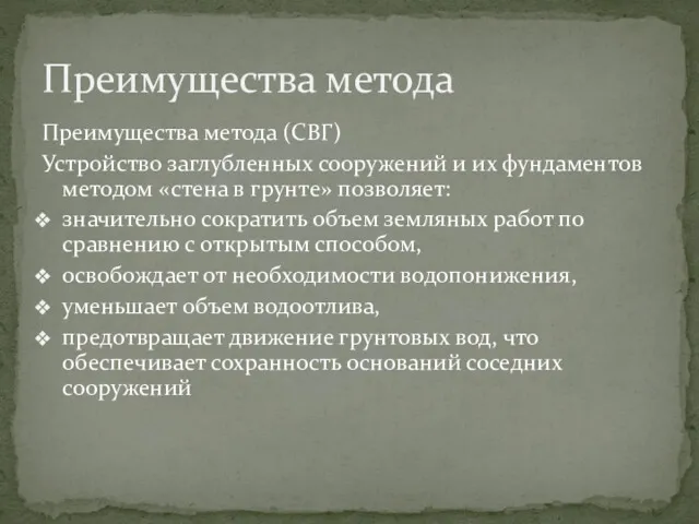 Преимущества метода (СВГ) Устройство заглубленных сооружений и их фундаментов методом