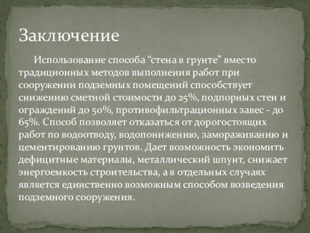 Использование способа “стена в грунте” вместо традиционных методов выполнения работ