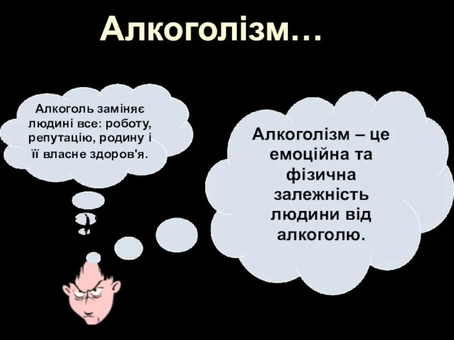 Алкоголізм… Алкоголь заміняє людині все: роботу, репутацію, родину і її