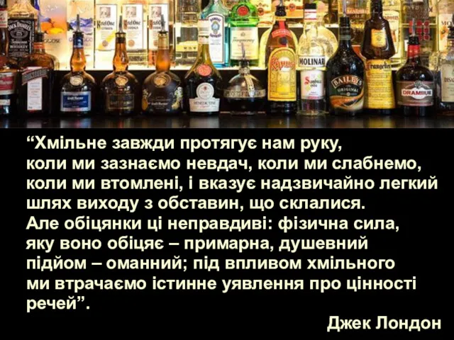 “Хмільне завжди протягує нам руку, коли ми зазнаємо невдач, коли