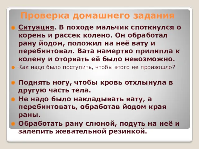 Проверка домашнего задания Ситуация. В походе мальчик споткнулся о корень