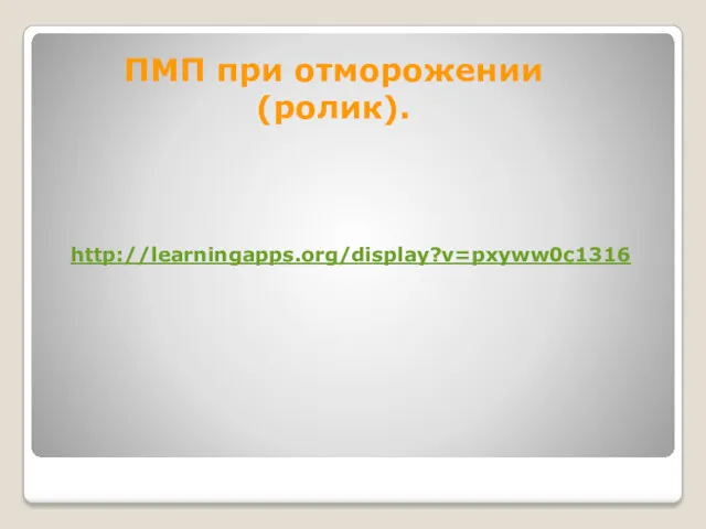 ПМП при отморожении (ролик). http://learningapps.org/display?v=pxyww0c1316