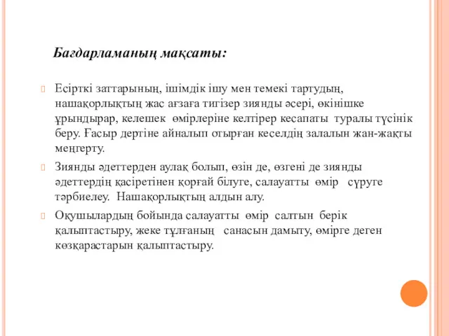 Бағдарламаның мақсаты: Есірткі заттарының, ішімдік ішу мен темекі тартудың, нашақорлықтың