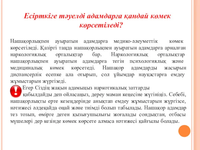 Есірткіге тәуелді адамдарға қандай көмек көрсетіледі? Нашақорлықпен ауыратын адамдарға медико-әлеуметтік