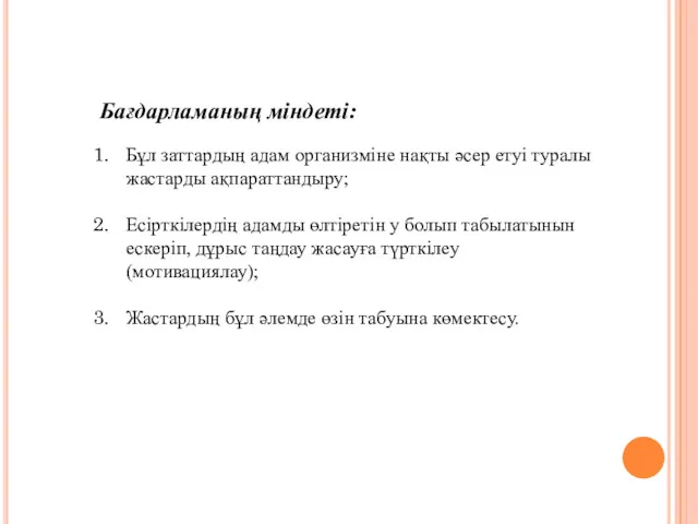 Бағдарламаның міндеті: Бұл заттардың адам организміне нақты әсер етуі туралы