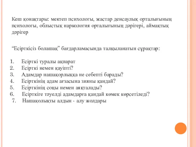 Кеш қонақтары: мектеп психологы, жастар денсаулық орталығының психологы, облыстық наркология